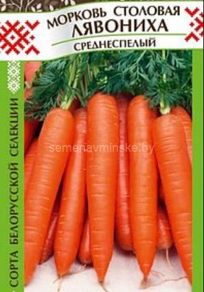 Морковь Лявониха
