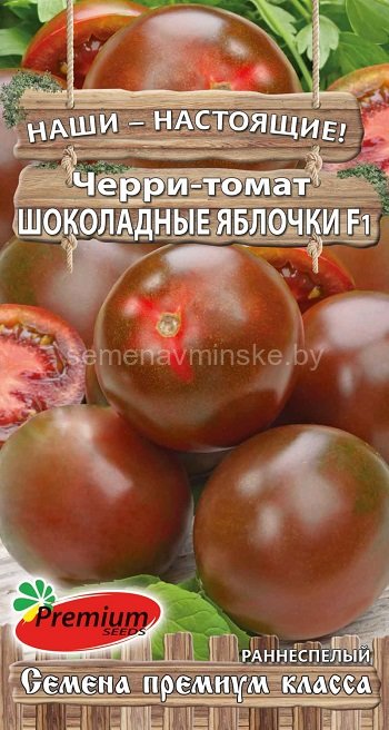 Черри-томат Шоколадные яблочки F1