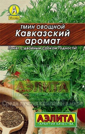 Тмин овощной Кавказский Аромат 