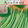 Фасоль овощная Альбина
