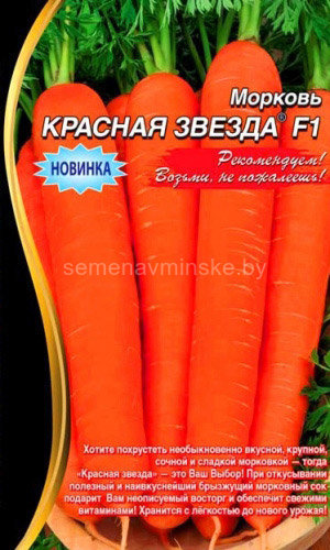 Морковь Красная Звезда F1 