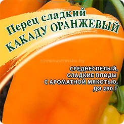 Перец Какаду Оранжевый