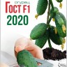 Огурец Гост F1  2020