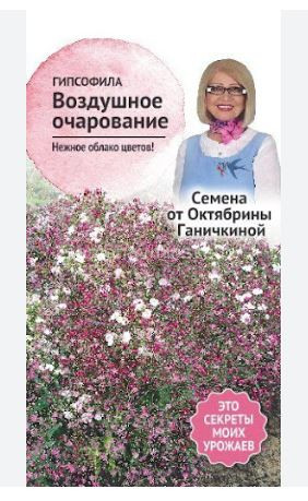 Гипсофила Воздушное Очарование