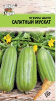 Огурдыня Салатный Мускат