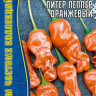 Перец Питер Пеппер оранжевый