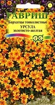 Бархатцы Урсула золотисто-желтая тонколистная