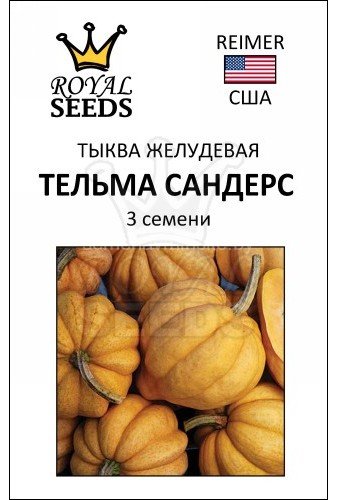 Тыква желудевая Тельма Сандерс