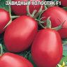 Томат Завидный холостяк F1