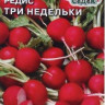 Редис Три Недельки