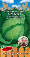 Капуста Засолиха F1 