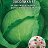 Капуста Засолиха F1 