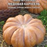 Тыква Медовая карусель мускатная