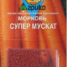 Морковь Супер Мускат ( гранулы )