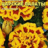 Бархатцы Царские Палаты