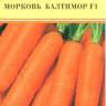 Морковь Балтимор F1