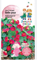 Настурция Беби Роуз