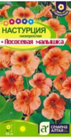 Настурция Лососевая Малышка