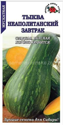 Тыква мускатная Неаполитанский завтрак