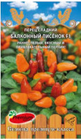 Перец Балконный Лисенок F1
