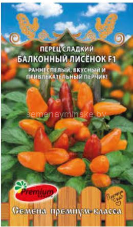 Перец Балконный Лисенок F1