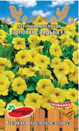 Петуния ампельная Золотая Свадьба F1