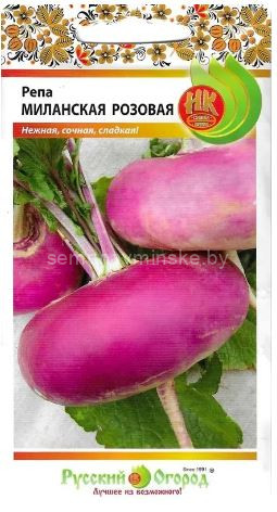Репа Миланская розовая ( НК )