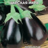 Баклажан Царская Икра