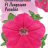 Петуния Пендолино F1  Розовая