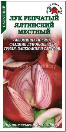 Лук репчатый Ялтинский Местный