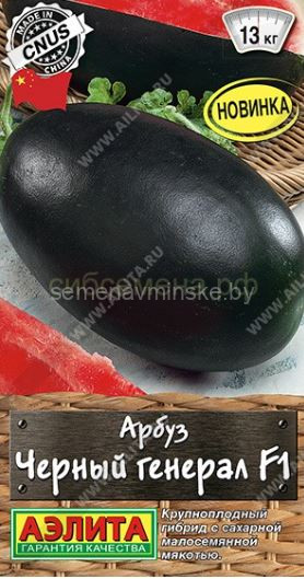 Арбуз Черный Генерал