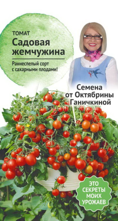 Томат Садовая Жемчужина