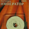 Морковь Император