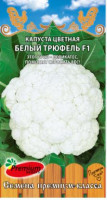 Капуста цветная  Белый Трюфель F1 