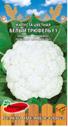 Капуста цветная  Белый Трюфель F1 