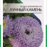 Астра Хризантелла Лунный Камень