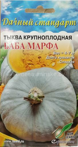Тыква Баба Марфа
