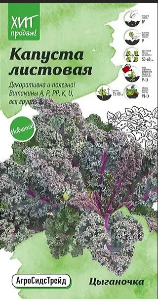 Капуста листовая Цыганочка