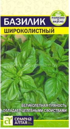 Базилик Широколистный 
