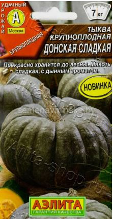 Тыква Донская Сладкая