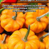 Тыква твердокорая  Мандаринка