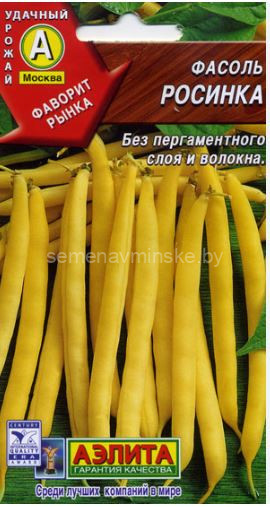 Фасоль спаржевая Росинка