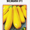 Кабачок Ясмин F1