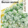 Алиссум Кристалл Белая Волна