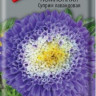 Астра помпонная Суприм Лавандовая