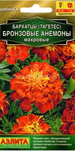 Бархатцы Бронзовые Анемоны