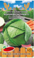 Капуста Королева Засолки F1