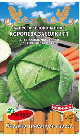 Капуста Королева Засолки F1