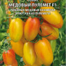 Томат Медовый Пулемет F1